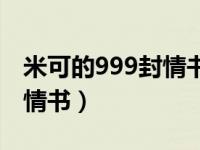 米可的999封情书的情书内容（米可的999封情书）
