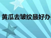 黄瓜去皱纹最好办法（黄瓜面膜的正确做法）
