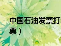 中国石油发票打印网站（10010网站打印发票）