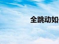 全跳动如何测量（全跳动）