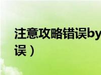 注意攻略错误by江畔红莲TXT（注意攻略错误）