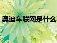 奥迪车联网是什么功能（车联网是什么功能）