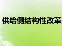 供给侧结构性改革是什么意思（供给侧结构）