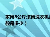 家用8公斤滚筒洗衣机尺寸一般是多少（滚筒洗衣机尺寸一般是多少）