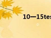 10一15tes处（13 15tes处）