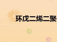 环戊二烯二聚体结构式（环戊二烯）