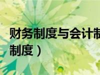 财务制度与会计制度一样吗（财务制度与会计制度）