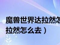 魔兽世界达拉然怎么去奥格瑞玛（魔兽世界达拉然怎么去）