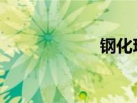 钢化玻璃门价格表
