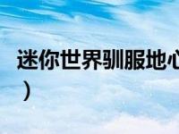 迷你世界驯服地心人（迷你世界怎么驯服野人）
