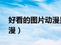好看的图片动漫男生（好看的qq头像男生动漫）