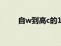 自w到高c的16种方法（下面流水）
