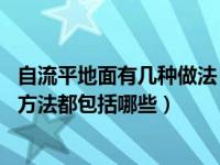 自流平地面有几种做法（自流平地面是什么 自流平地面施工方法都包括哪些）