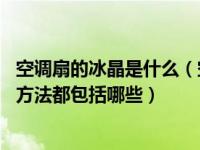 空调扇的冰晶是什么（空调扇冰晶是什么 空调扇冰晶使用的方法都包括哪些）