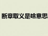 断章取义是啥意思啊（断章取义是啥意思呢）