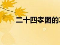二十四孝图的24个故事（二十四孝）
