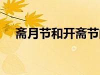 斋月节和开斋节的区别（什么是斋月节）