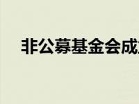 非公募基金会成立条件（非公募基金会）