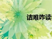 诘难咋读（诘难什么意思）