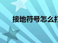接地符号怎么打的（接地符号怎么打）