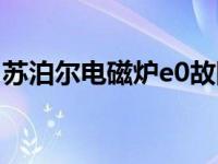 苏泊尔电磁炉e0故障解决（苏泊尔电磁炉e0）