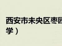 西安市未央区枣园小学（西安市未央区文景小学）