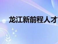 龙江新前程人才市场（新前程人才市场）