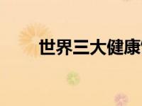 世界三大健康饮品（世界三大饮品）
