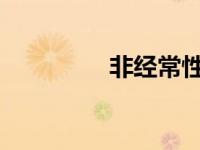 非经常性损益是什么意思