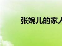 张婉儿的家人（张婉儿爸妈是谁）