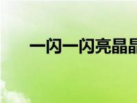 一闪一闪亮晶晶的简谱（数星星简谱）