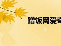 蹭饭网爱奇艺会员（蹭饭网）
