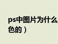 ps中图片为什么是灰色（ps图片为什么是灰色的）