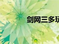 剑网三多玩玩（剑网三多玩）