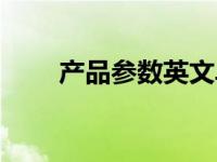 产品参数英文单词（产品参数英文）