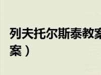列夫托尔斯泰教案百度文库（列夫托尔斯泰教案）