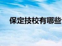 保定技校有哪些专业（保定技校有哪些）