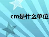 cm是什么单位名字（cm是什么单位）