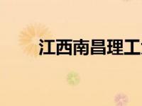 江西南昌理工大学（江西工业大学）