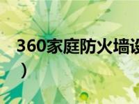 360家庭防火墙设置（360家庭防火墙提醒您）