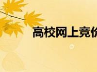 高校网上竞价采购平台（竞价网）