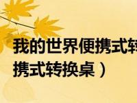 我的世界便携式转换桌使用教程（我的世界便携式转换桌）