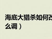 海底大猎杀如何改成中文（海底大猎杀中文怎么调）