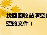 找回回收站清空的文件win7（找回回收站清空的文件）