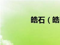 皓石（皓石与钻石的区别）
