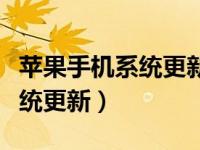 苹果手机系统更新需要多长时间（苹果手机系统更新）