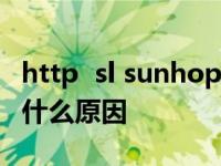 http  sl sunhope cn这个网站总是进不去 是什么原因
