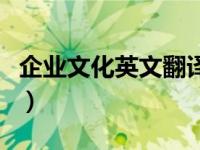 企业文化英文翻译是什么（企业文化英文翻译）