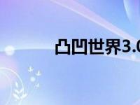 凸凹世界3.0解密（凸凹世界3）