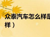 众泰汽车怎么样是不是国产车（众泰汽车怎么样）